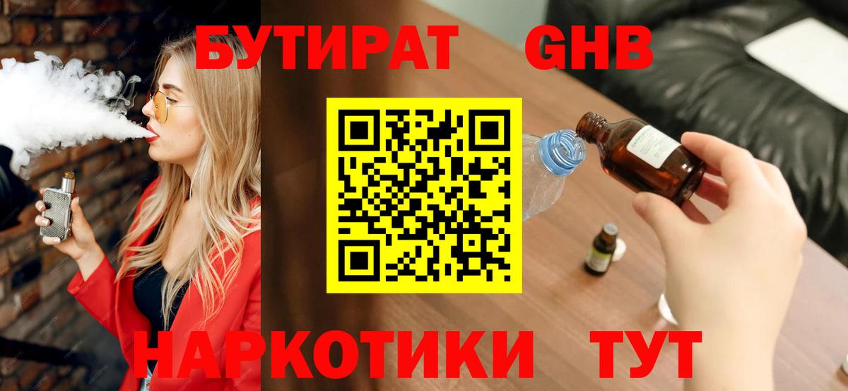 Бутират  БУТИРАТ вода  Вход с VPN  Ялуторовск 