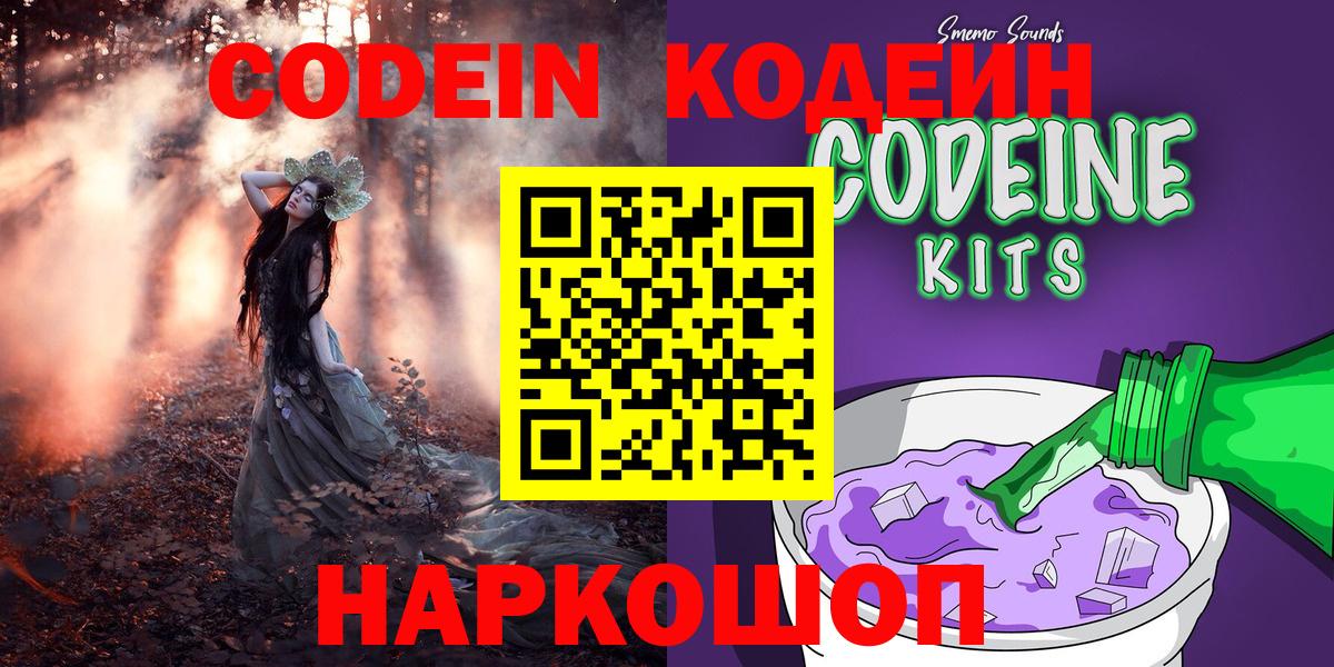 Codein напиток Lean (лин)  Кодеин Purple Drank  Вход с VPN  Ялуторовск 